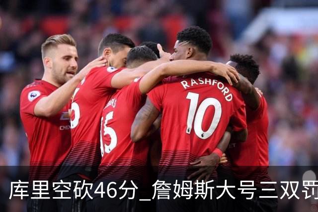 库里空砍46分 詹姆斯大号三双罚球准绝杀勇士