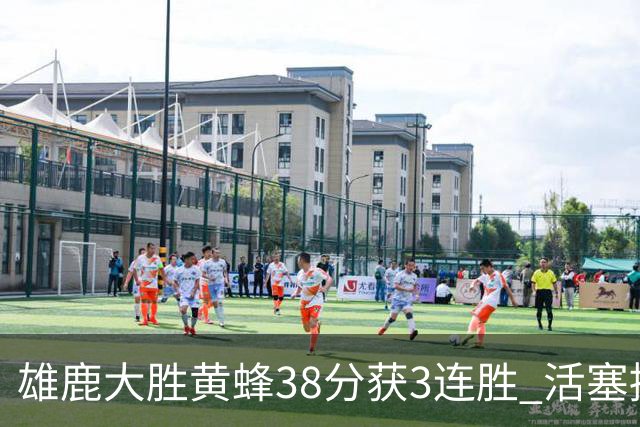 雄鹿大胜黄蜂38分获3连胜 活塞擒公牛止6连败